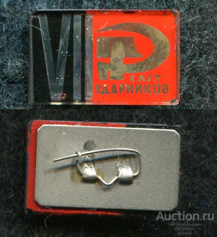 VII Слет ударников. Стекло.КОМЗ  Казанский мех.з-д Нечастый!