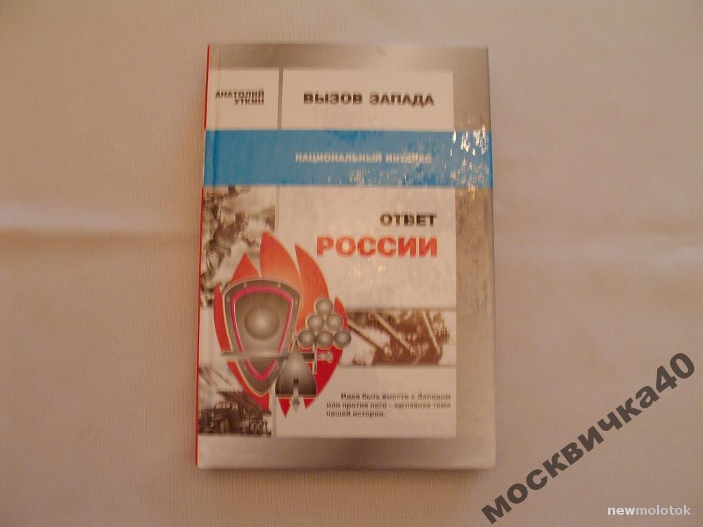 Уткин А.     Вызов Запада и ответ России