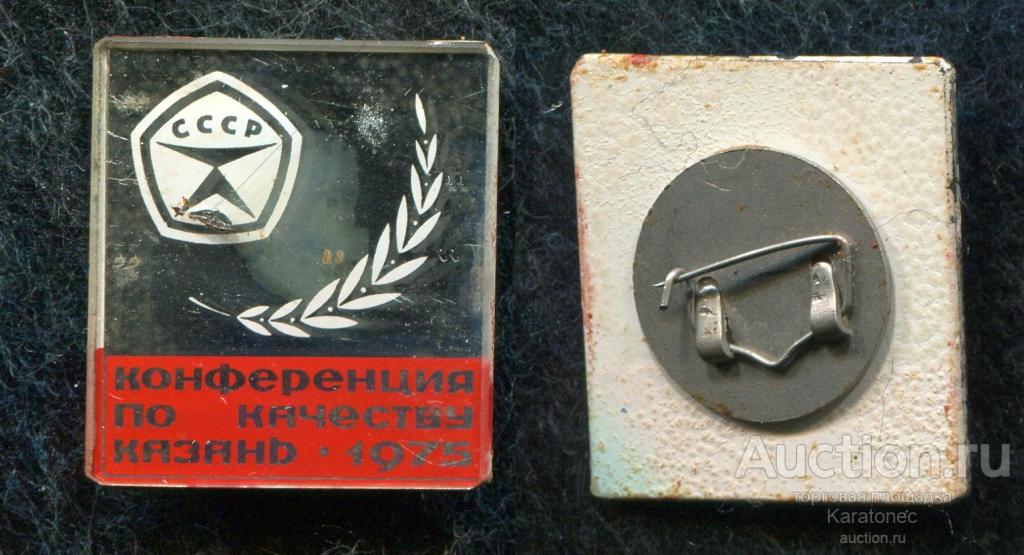 Конференция по качеству. Казань 1975. Стекло.КОМЗ  Казанский мех.з-д Нечастый!