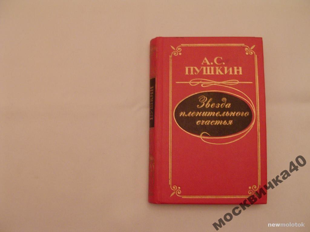 Пушкин А.С. Звезда пленительного счастья