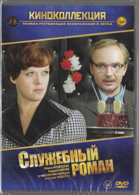 Служебный роман (Алиса Фрейндлих Андрей Мягков Лия Ахеджакова) DVD Запечатан!
