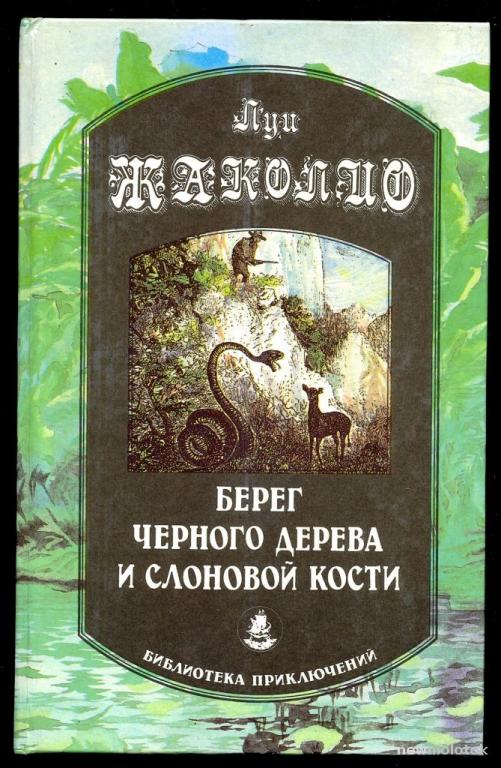Луи Жаколио. БЕРЕГ ЧЁРНОГО ДЕРЕВА И СЛОНОВОЙ КОСТИ