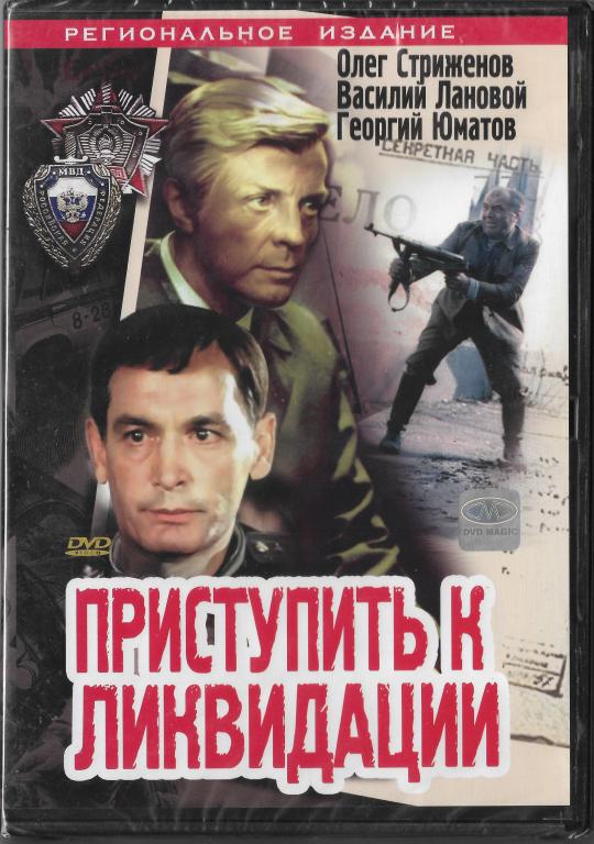 Приступить к ликвидации (Олег Стриженов Василий Лановой) DVD Запечатан!