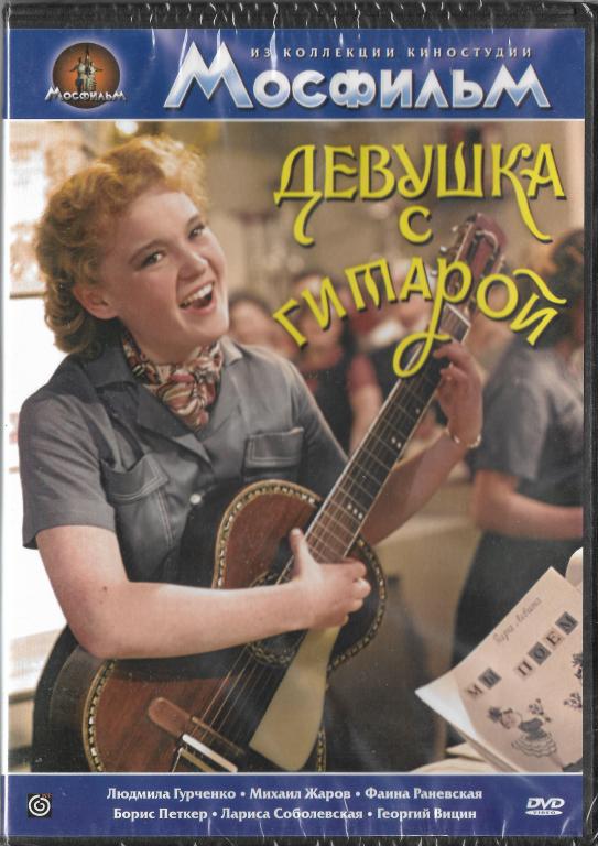 Девушка с гитарой (Людмила Гурченко Георгий Вицин Фаина Раневская) DVD Запечатан!