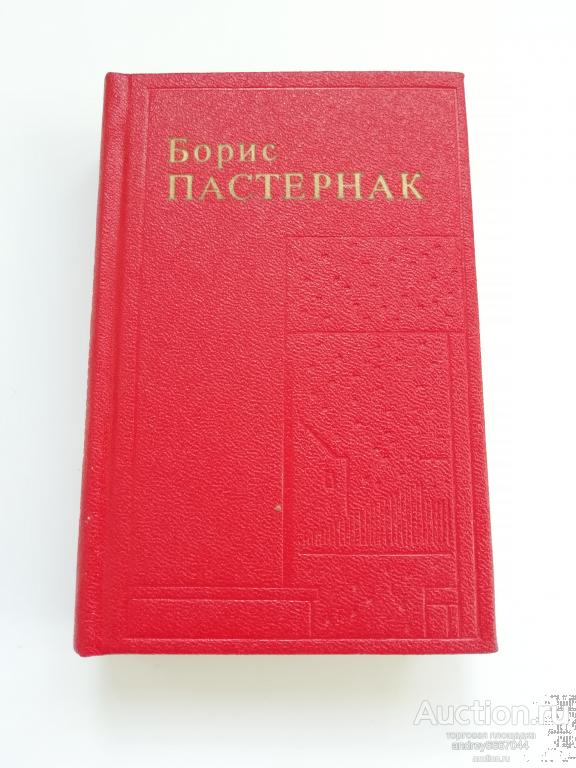 Мини-книга Борис Пастернак "Стихотворения. Поэмы. Переводы" (1989г.)