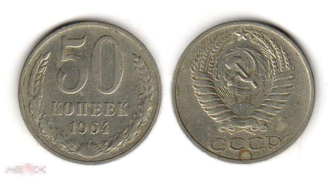 362 монета 50 копеек 1964