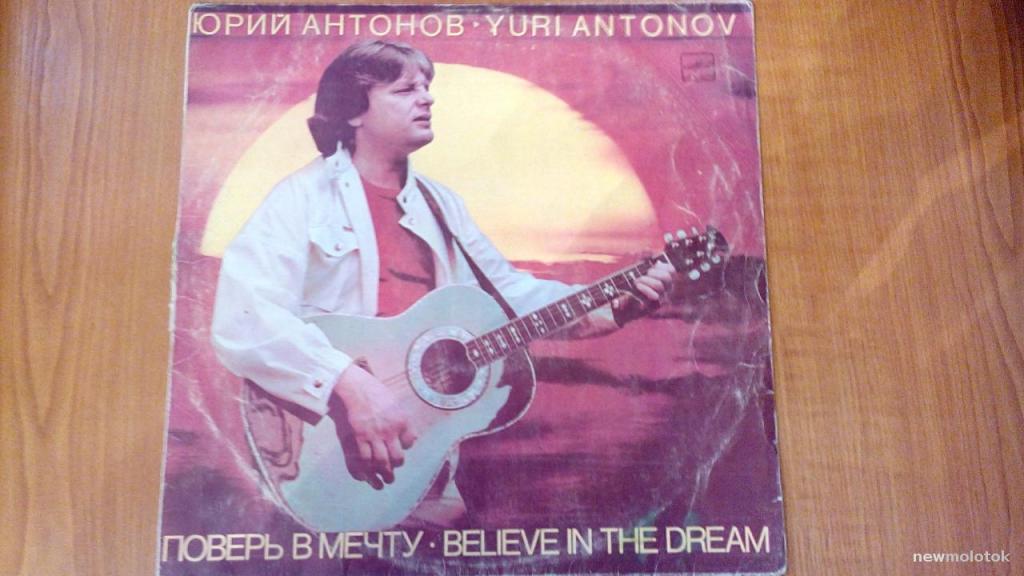 Юрий Антонов - поверь в мечту
