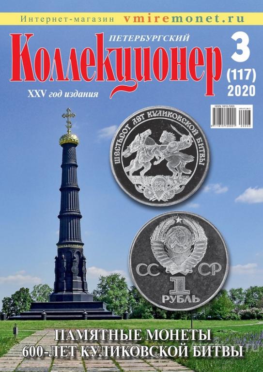 Журнал Петербургский Коллекционер. № 3/2020 года.