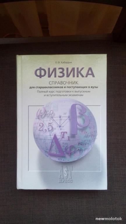 Физика справочник для поступающих в вузы и старшеклассников