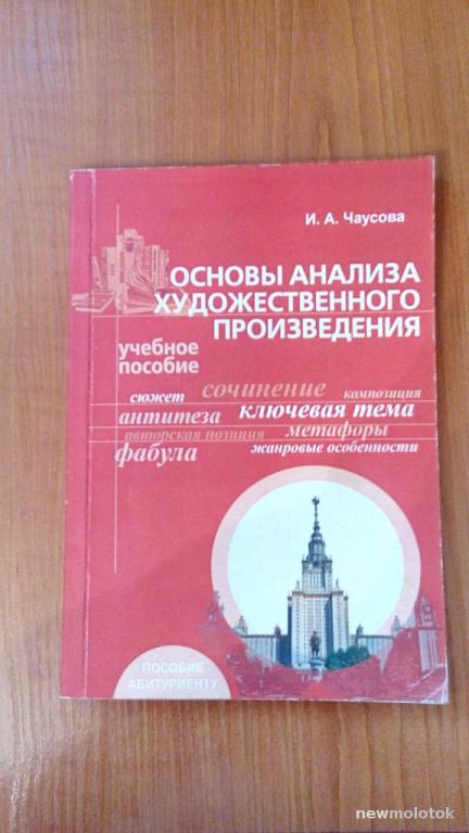 Основы анализа художественного произведения И А Чаусова