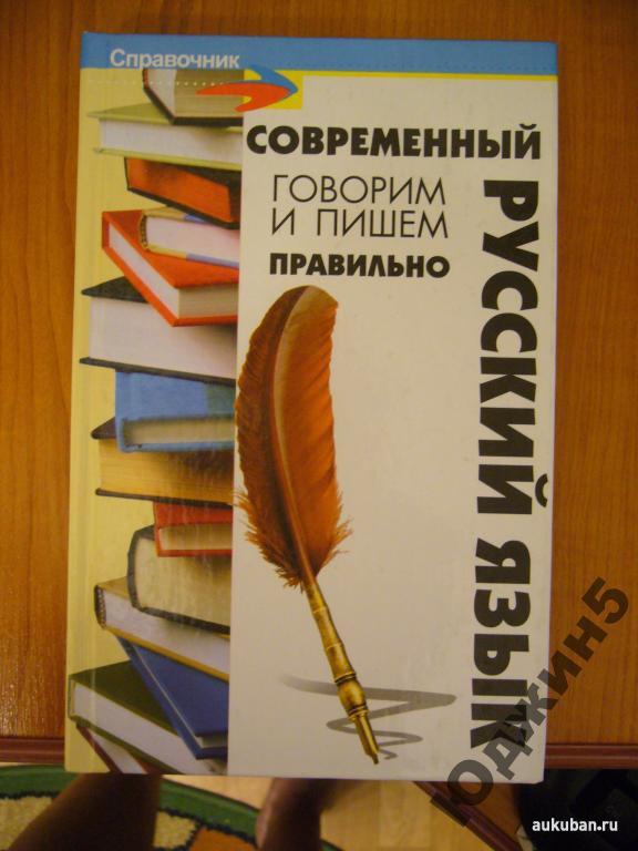 Говорим и пишем правильно-Русский язык