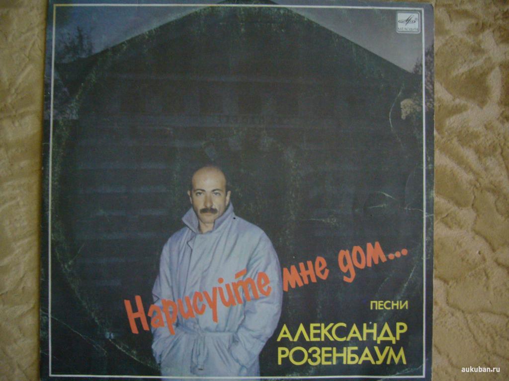 Александр Розенбаум - Нарисуй Мне Дом
