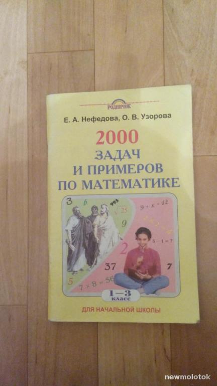 2000 задач и примеров по математике 1-3 класс