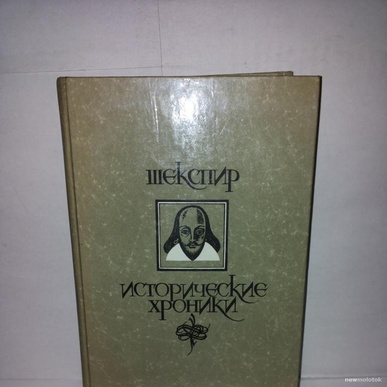 Уильям Шекспир. Исторические хроники