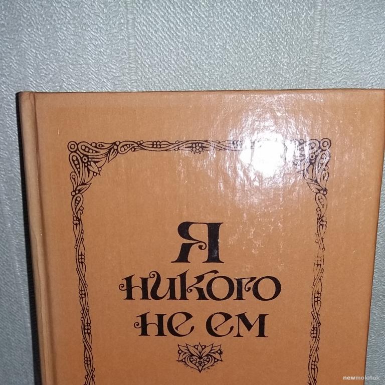 Я никого не ем. 365 вегетарианских меню