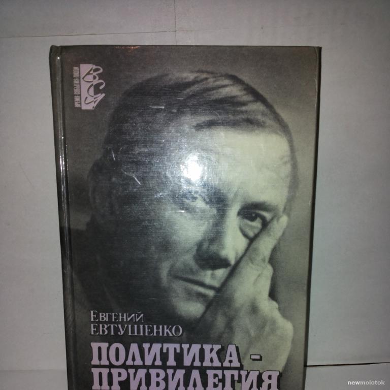 Евгений Евтушенко. Политика - привилегия всех