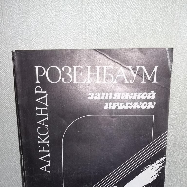 Александр Розенбаум. Затяжной прыжок