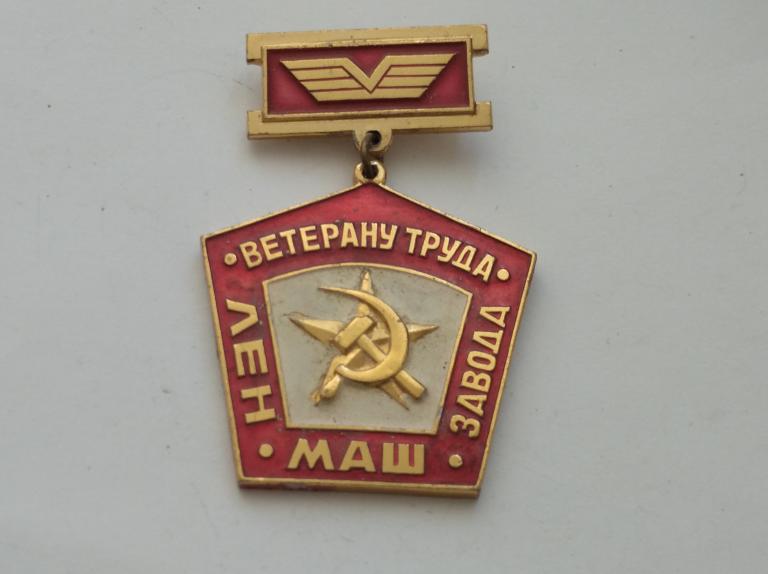 Коллекция знак значок Ветеран труда Лен маш   Лист 58 Более 20000 шт