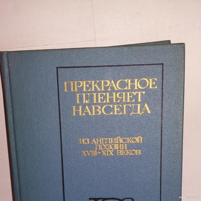 Прекрасное пленяет навсегда. Из Английской поэзии 18 - 19 веков