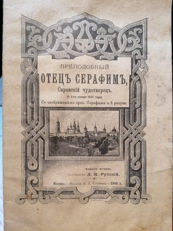 Брошюра 'Преподобный отец Серафим, Саровский чудотворец", 1903 С литографией Се раба господня