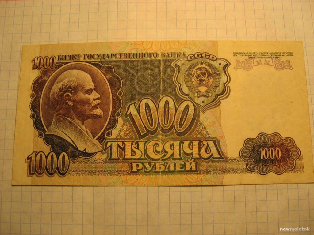 Купюры с лениным. 1000 Рублей СССР 1992. Купюра 1000 рублей 1992 года. Две тысячи советские.