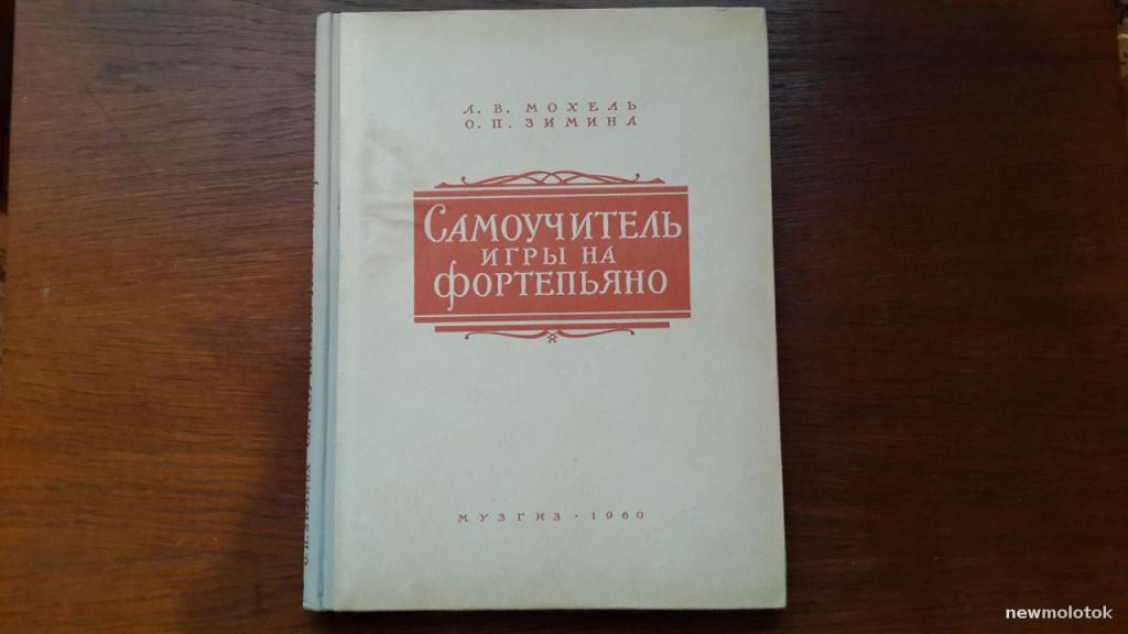 Самоучитель игры на фортепиано 1952-1960 гг