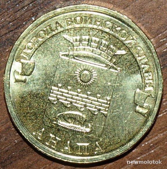 города воинской славы 10 рублей 2014 анапа. анапский рубль. анапа 10 рублей 2014 (гвс). монета 10 рублей анапа. сколько стоит 10 рублей из анапы.