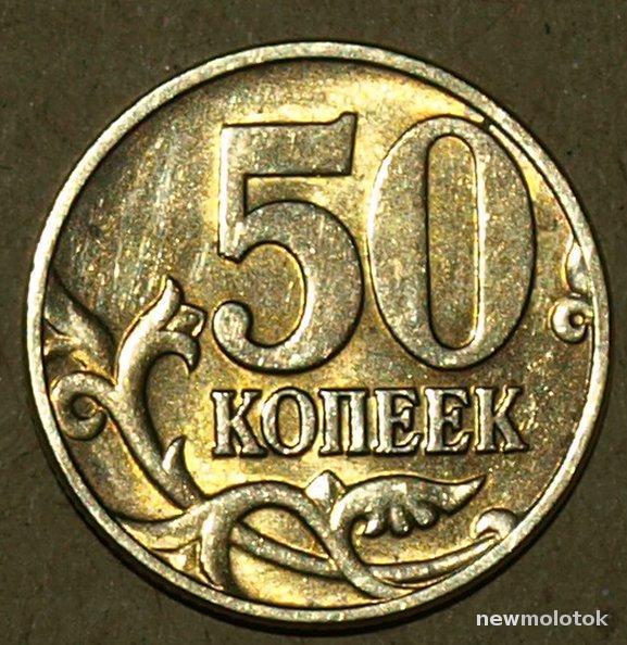 50 Копеек 2004 Года Цена