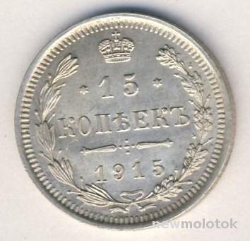 15 Копеек 1915 ВС - AU (147)