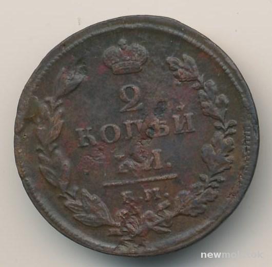 2 Копейки 1811 EМ  HM - VF (390)