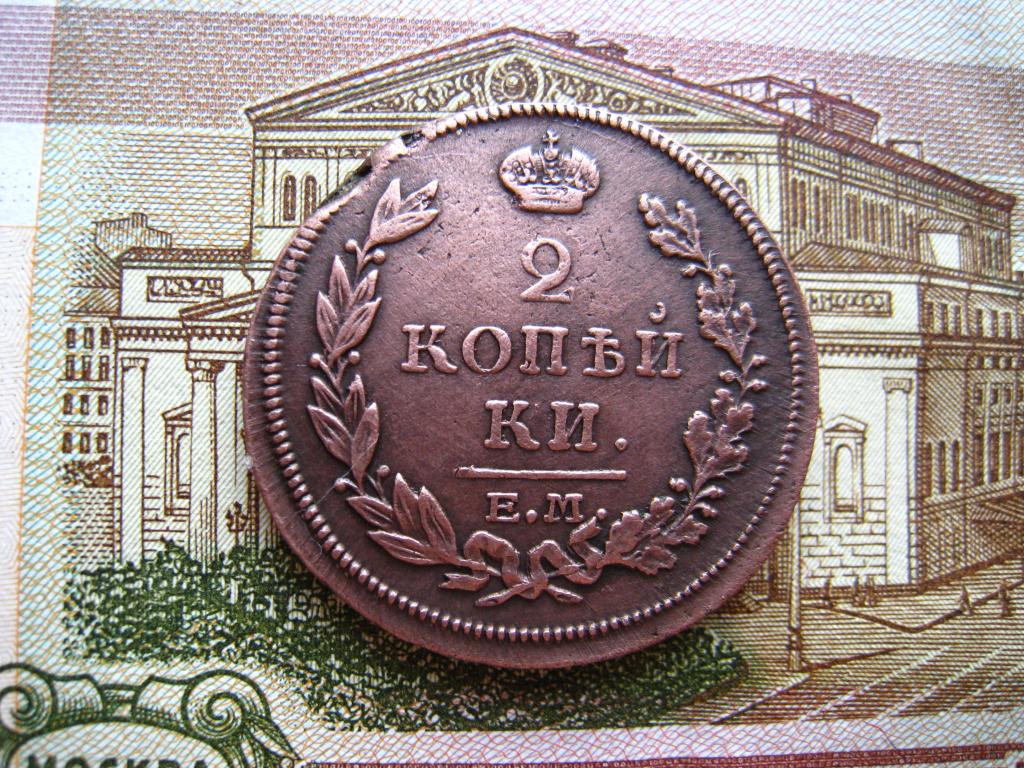 2 копейки 1815 г. ЕМ НМ.