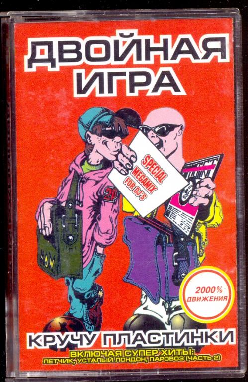 ДВОЙНАЯ ИГРА Кручу пластинки 1998 Лейбл: Русская студия RARE!