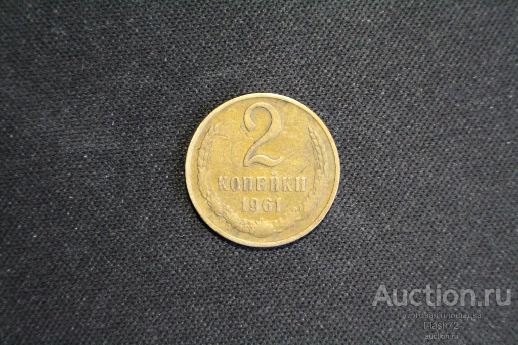 Монета 2 копейки 1961 год СССР