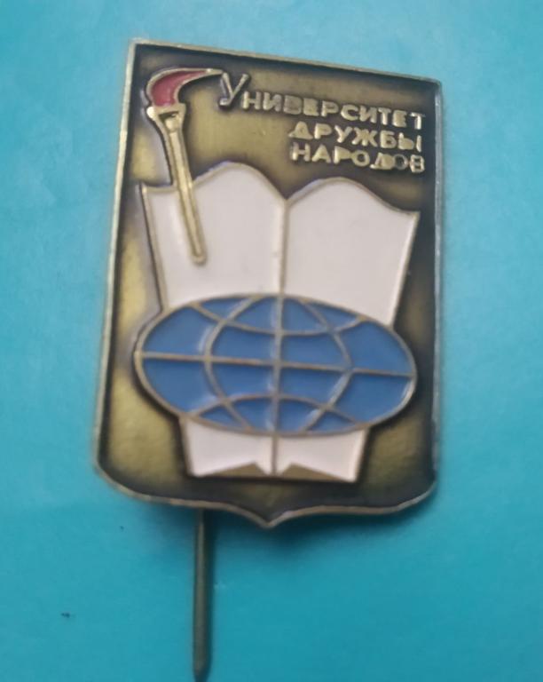 Университет дружбы народов тяжелый знак значок