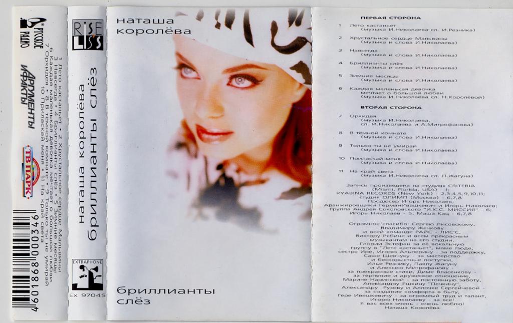 Наташа королёва бриллианты слёз обложка. Наталья королёва альбом бриллианты слёз. Песни королева бриллианты. Виктор королев альбом бриллианты. Виктор королев бриллианты слушать.
