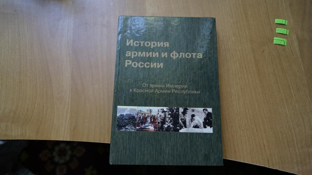 №1831,4 история армии и флота России  2008 год