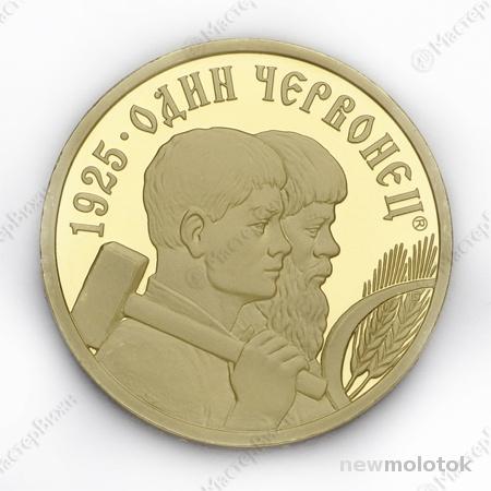 Жетон Один червонец-2 1925 г. ЛАТУНЬ ММД