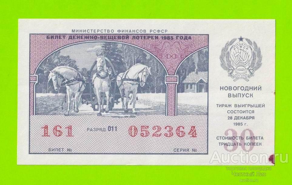 Билет ДВЛ, лотерея - РСФСР - 1985 - Новогодний выпуск