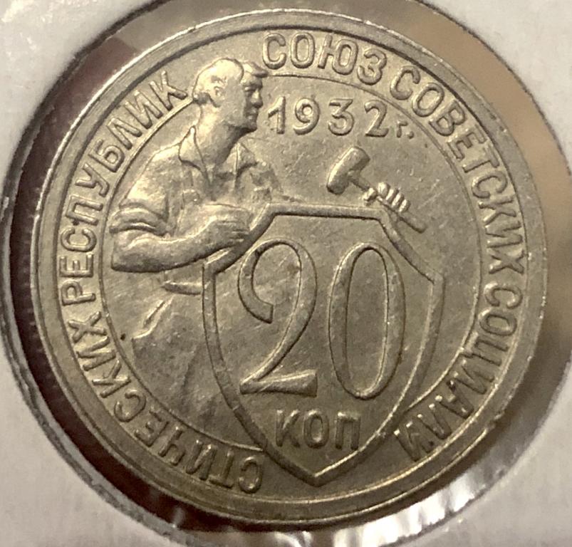 20 копеек 1932 UNC-, СССР, ранние советы! РАСПРОДАЖА!