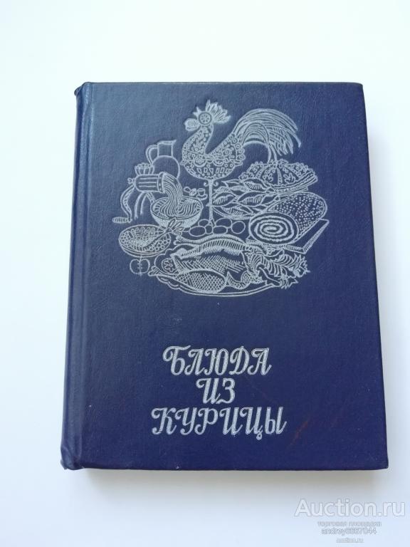 Мини-книга Р.С. Галькович, А.М. Сабиров "Блюда из курицы" (1986г.)
