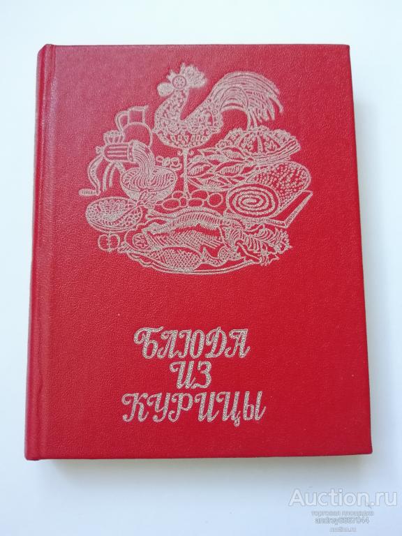 Мини-книга Р.С. Галькович, А.М. Сабиров "Блюда из курицы" (1986г.)
