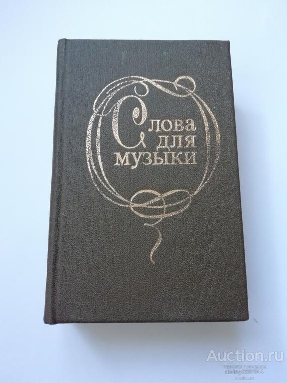 Мини-книга "Слова для музыки" Русская песенная поэзия (1991г.)