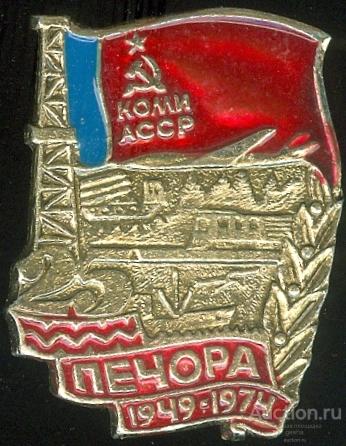 ПЕЧОРА-25 ЛЕТ (007) ЮБИЛЕЙ