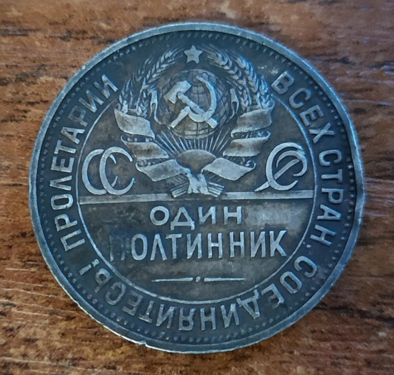 Один полтинник 1925 года, гуртовая надпись 9 ГРАММ (П.Л) ЧИСТОГО СЕРЕБРА