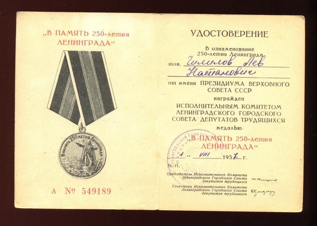 удостоверение к медали "В память 250 - летия Ленинграда"