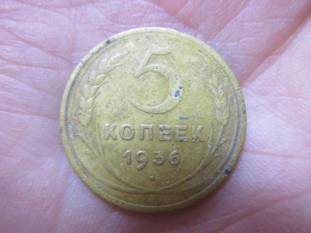5 копеек 1936 года. Редкие!