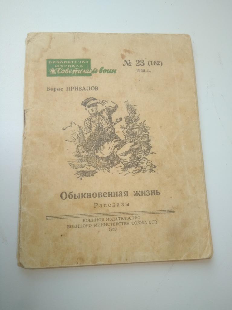 Борис Привалов Обыкновенная Жизнь. Рассказы. 1950г. Советский воин