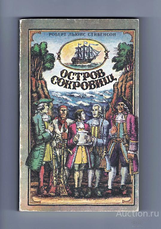 Стивенсон остров сокровищ картинки