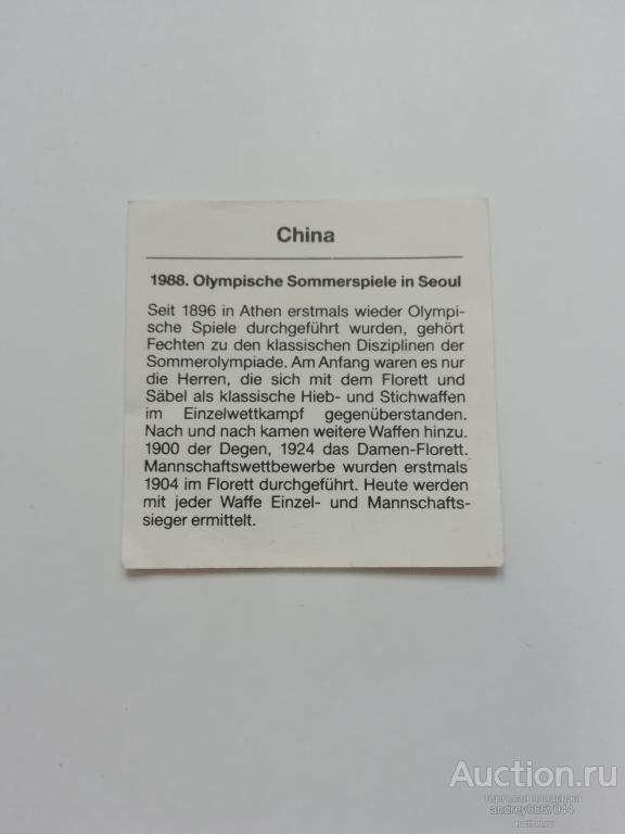 Сертификат к серебряной монете 1988. Летние Олимпийские игры в Сеуле (Фехтование) Китай