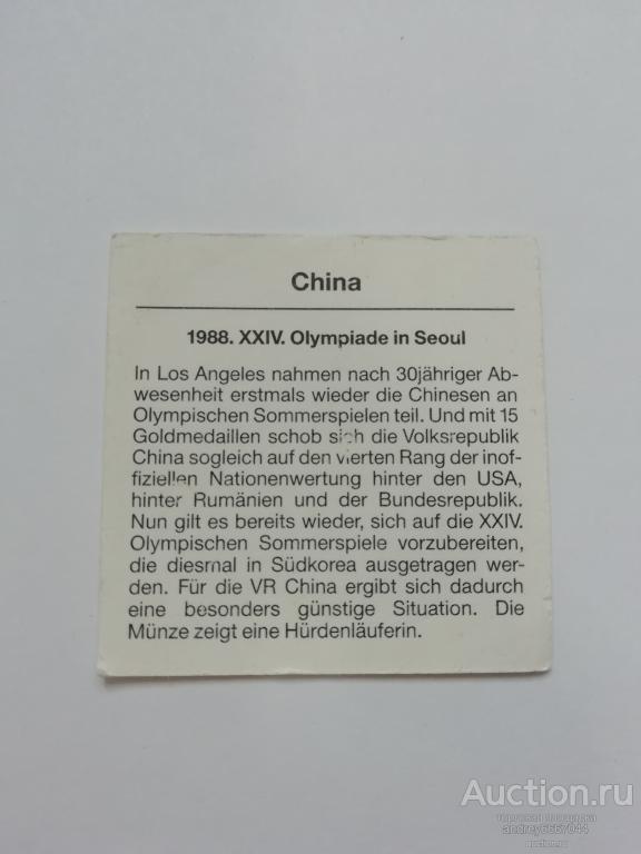 Сертификат к серебряной монете 1988. XXIV Олимпиада в Сеуле Китай